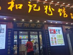 -和记粉馆(湘春路店)