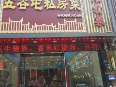 -五谷屯私房菜·始于2005(中山陵童卫路店)