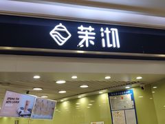 门面-茉沏(繁花中心店)