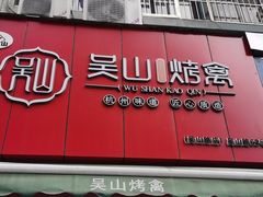 门面-吴山烤禽 (吴山路店)