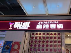 -醉人椒麻辣香锅(上地华联店)