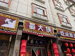-蜀大侠火锅(香格里拉店)