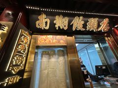 -南翔馒头店(豫园店)