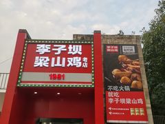 门面-李子坝梁山鸡(李子坝大鸡哥店)