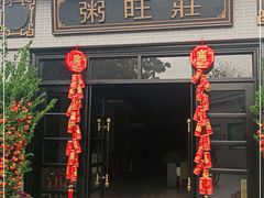 门面-粥旺庄(芳村店)