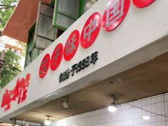 门面-山东水饺(南坪新街店)