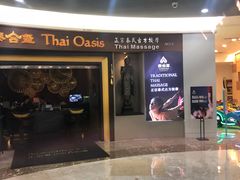 -泰合玺·精油疗愈SPA(南京光环花园城店)