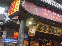 -杨记隆府(重庆总店)