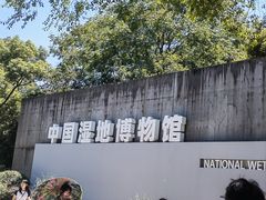-中国湿地博物馆