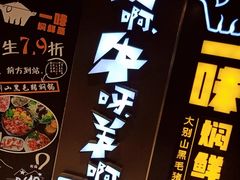 -猪啊牛呀羊啊铜盘烤肉(正大广场店)