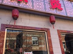 门面-燚焱炎火铜锅涮·烧烤