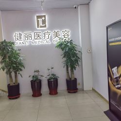 -天津健丽·去眼袋医疗美容机构
