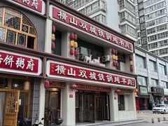 -横山双城铁锅炖羊肉(创始店)