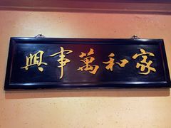 门面-小吊梨汤·北京菜(香山店)