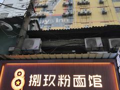 -捌玖粉面馆·猪油拌粉