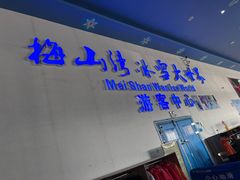 -宁波冰雪大世界(北仑区)