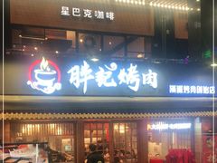 门面-胖记烤肉(江汉路店)