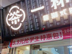 门面-一杯潮茶·专注潮汕茶饮(十二中创始店)