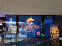 -春天国际影城(中庚漫游城杜比全景声店)