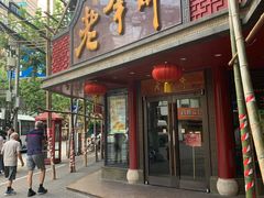 门面-老半斋(福州路店)