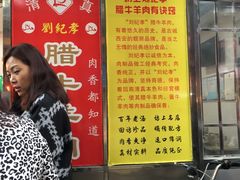 -刘纪孝腊牛羊肉(北广济街店)