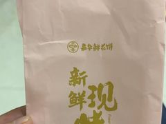 -嘉华鲜花饼·现烤(昆明老街店)