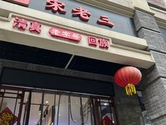 -宋老三苏肉羊肉汤老店