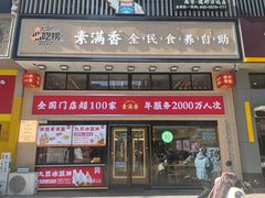 -素满香·全民食养自助(建邺万达店)