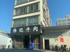 -伟记牛肉(金鸿公路店)