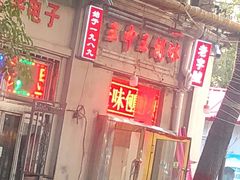 门面-王中王刨冰