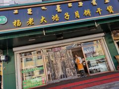 门面-杨老大焙子月饼干货(宽巷子民族美食街店)