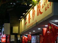-扬二春炒饭(国庆路总店)