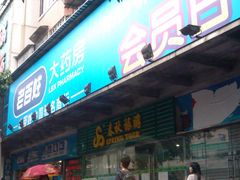 门面-老百姓大药房(江南店)