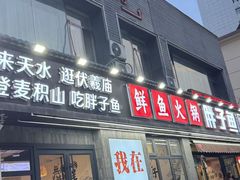 -胖子鱼·天水麻辣鱼火锅(秦州407店)