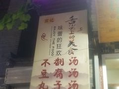 门面-高记清香园绝味不翻汤