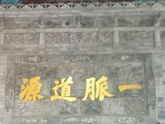 -湘子庙