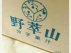 -野萃山·潮汕厚果汁(十亩地店)