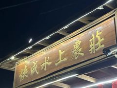 -侠成水上农庄(工业大道店)
