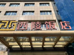 -西陵饭店