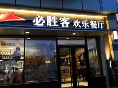 门面-必胜客(群力王府井店)