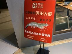 -阿田大虾(林达奥特莱斯店)