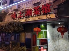 门面-味上湘菜馆(岳麓山店)