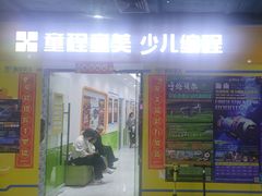 -童程童美·信息学竞赛·乐高机器人编程(龙华校区)