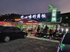 门面-竹一味·竹筒饭
