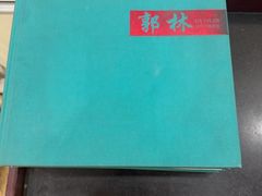 -郭林家常菜(洋桥店)