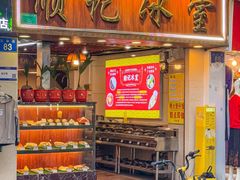 -顺记冰室(宝华路店)