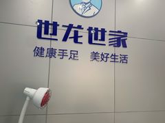 -世龙世家灰指甲·甲沟炎·跖疣护理·修脚(东江湾路店)
