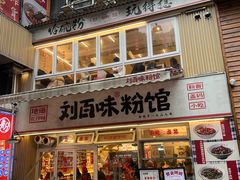 门面-刘百味粉馆(五一华府店)