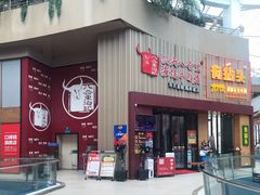 门面-八合里潮汕鲜牛肉火锅(深圳海岸城店)