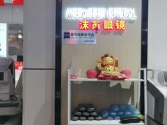 -沫芮眼镜·蔡司官方授权店(人民广场店)